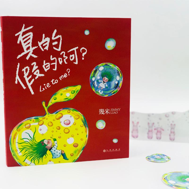 幾米·真的假的啊?
