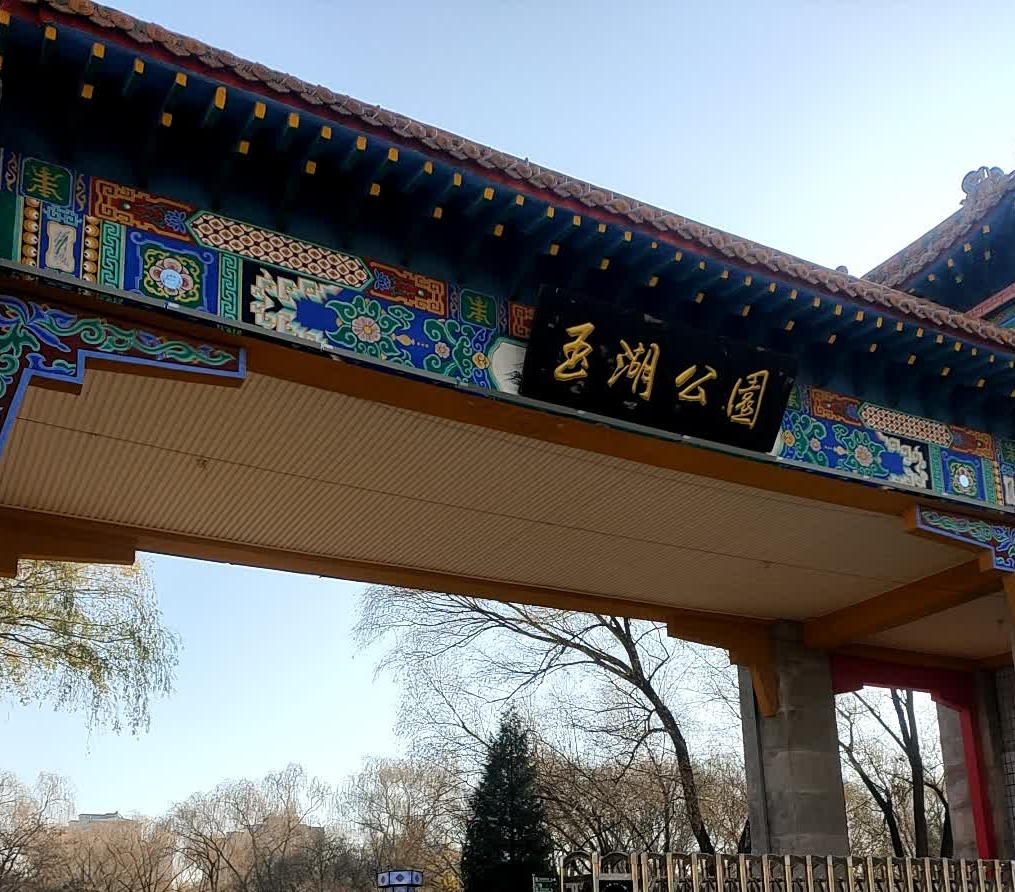  p>玉湖公园,山西省晋中市榆次区公园. /p>