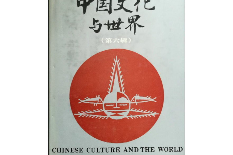 中国文化与世界(第六辑)