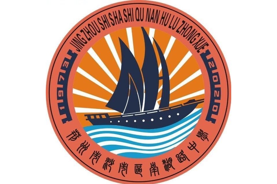 荆州市沙市区南湖路中学