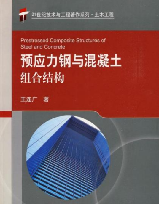 预应力钢与混凝土组合结构_百度百科
