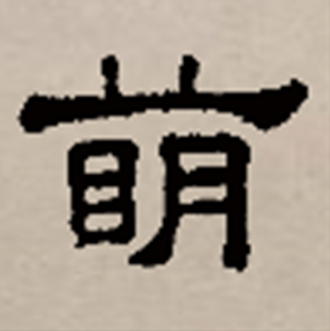 萌