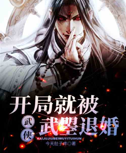 武侠：开局被武曌退婚_百度百科