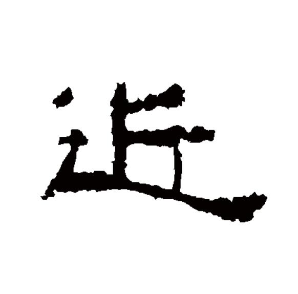  p>近(拼音:jìn)为汉语一级通用规范汉字(常用字).