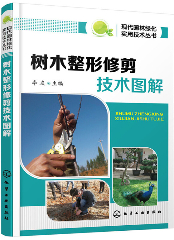 现代园林绿化实用技术丛书:树木整形修剪技术图解