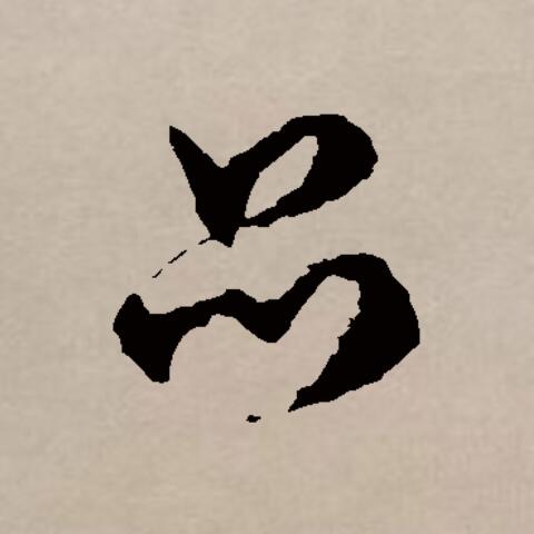  p data-id="gnwqa7x8xq">品(拼音:pǐn)是汉语一级通用汉字(常用字).