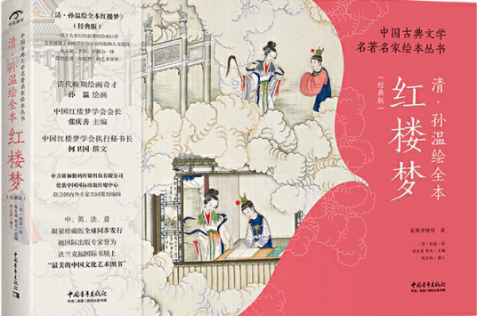 清·孙温绘全本红楼梦（清代孙温创作的绘画作品）_百度百科