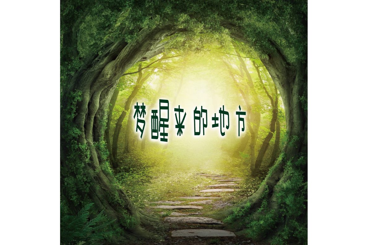 穿越未来