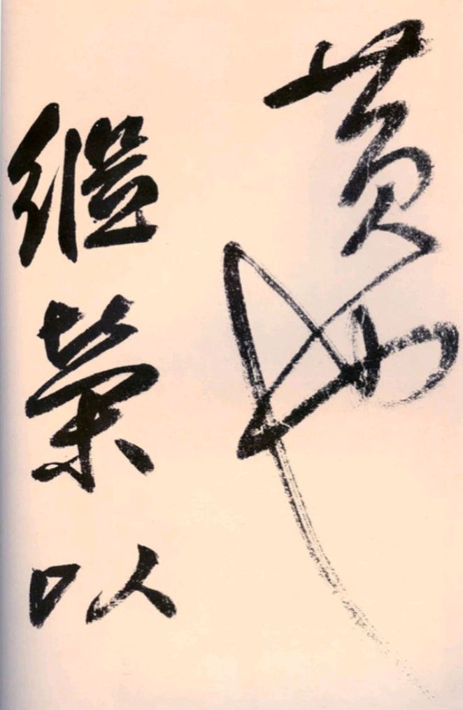 中国书法线条中“枯笔”、“飞白”的应用_百科TA说