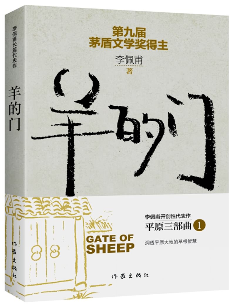 《羊的门(新版)》是2016年7月作家出版社出版的图书,作者是李佩甫