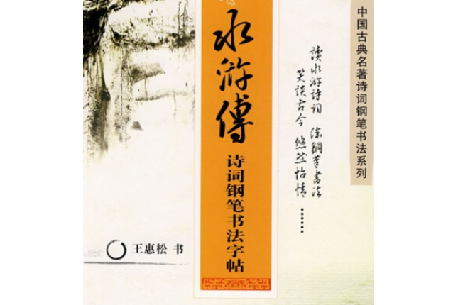 水浒传诗词钢笔书法