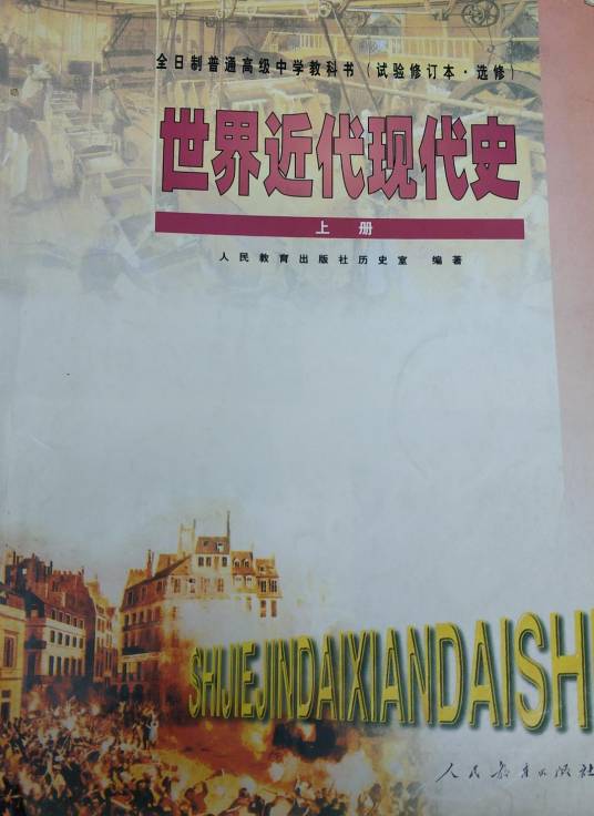 世界近代现代史（上册）_百度百科