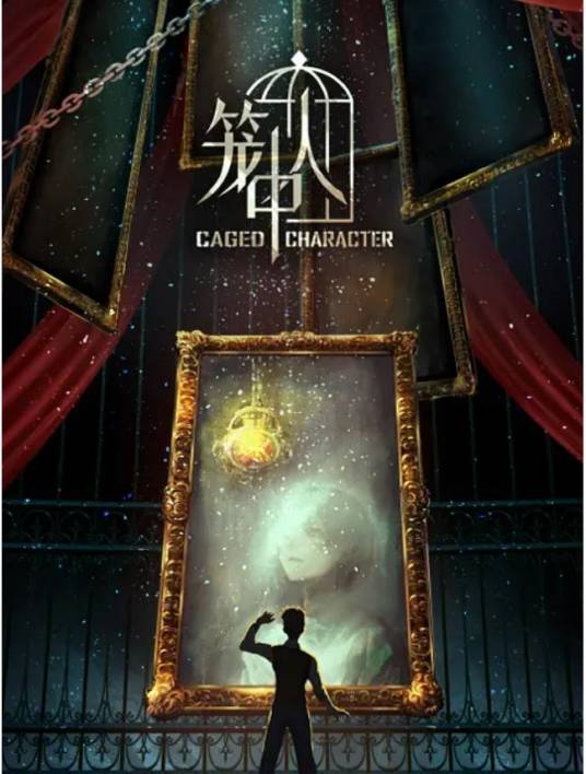 笼中人（bilibili出品网络动画）_百度百科