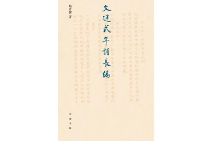 文廷式年谱长编