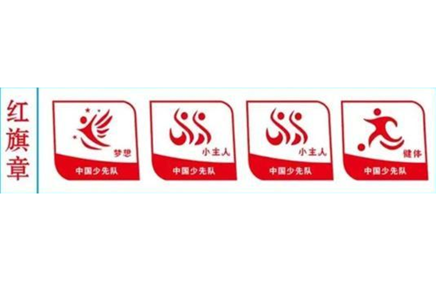红旗章