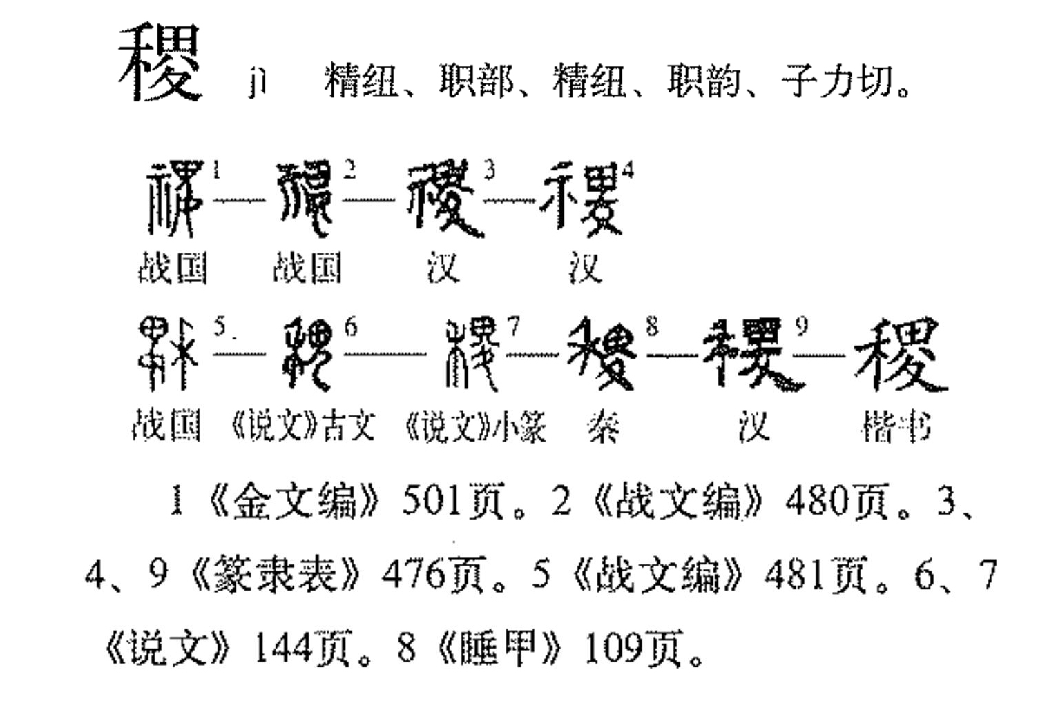  p data-id="gncpa2qbxz">稷(拼音:jì)是汉语二级通用规范汉字.