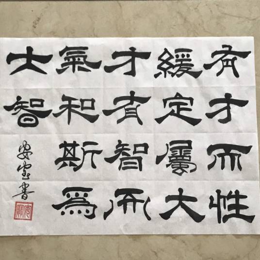 有才而性缓，定属大才；有智而气和，斯为大智_百度百科