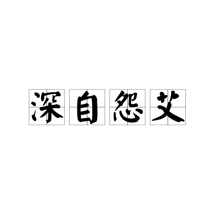 深自怨艾是一个汉语成语,读音是shēn zì yuàn ài.