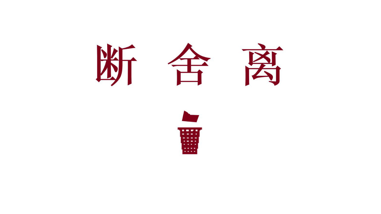 断舍离：你不舍得丢的东西，都想离开你_百科TA说