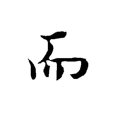 而_百度百科