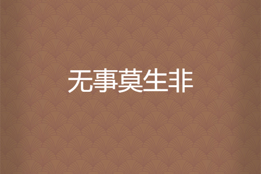 无事莫生非