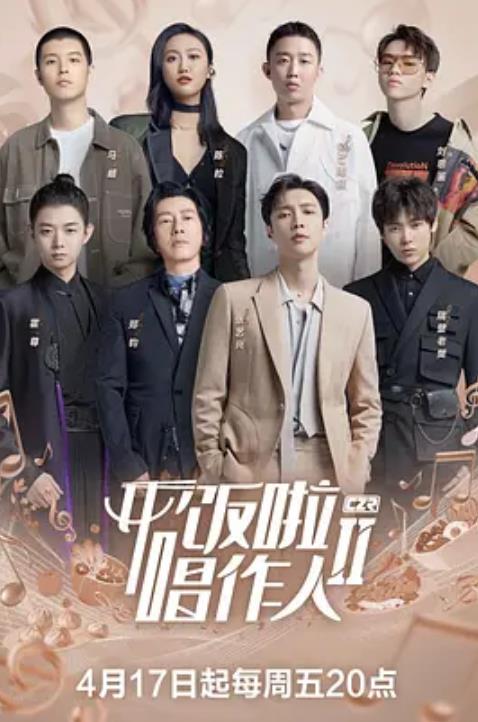 开饭啦!唱作人2