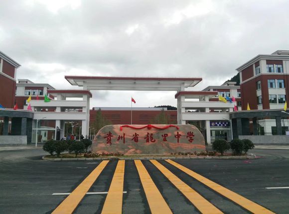 贵州省龙里中学