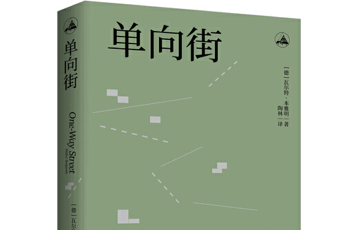 《单向街》是2021年4月西苑出版社出版的图书,作者是瓦尔特·本雅明