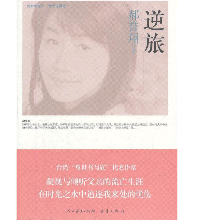 海峡两岸"这世代"书系逆旅