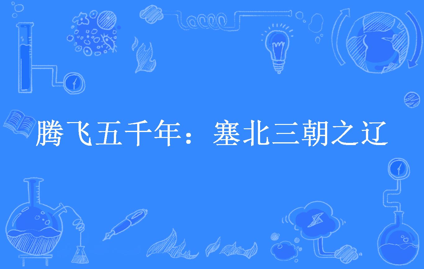 腾飞五千年:塞北三朝之辽