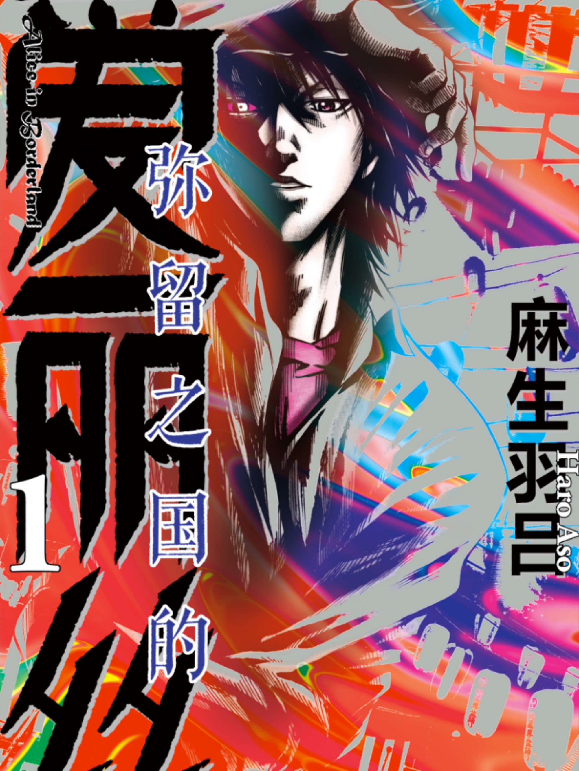 弥留之国的的爱丽丝