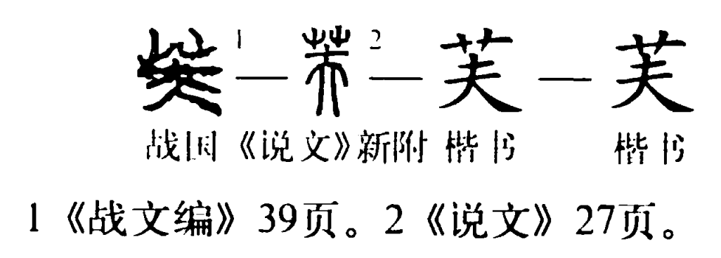 芙（汉字）_百度百科