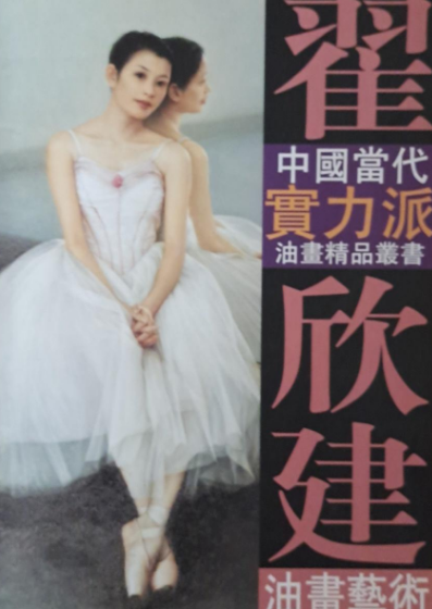 翟欣建油画艺术