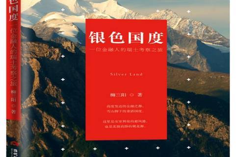 银色国度:一位金融人的瑞士考察之旅
