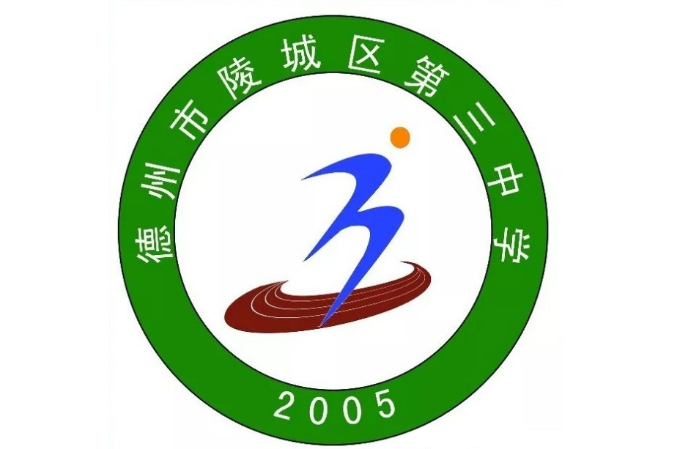 德州市陵城区第三中学