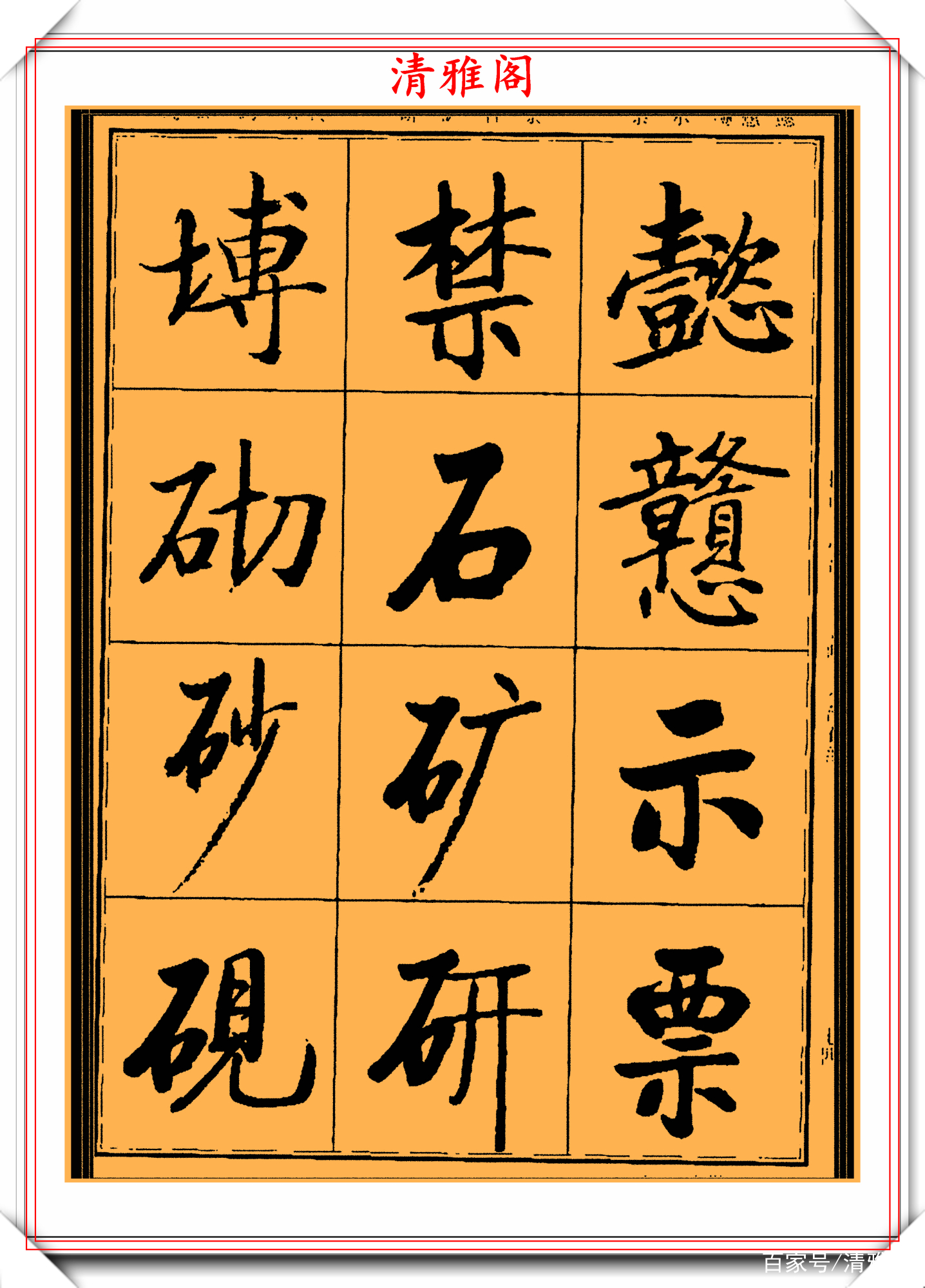 启功楷书字帖欣赏，500个常用汉字写法演示，学启体的必选好书法_百科TA说
