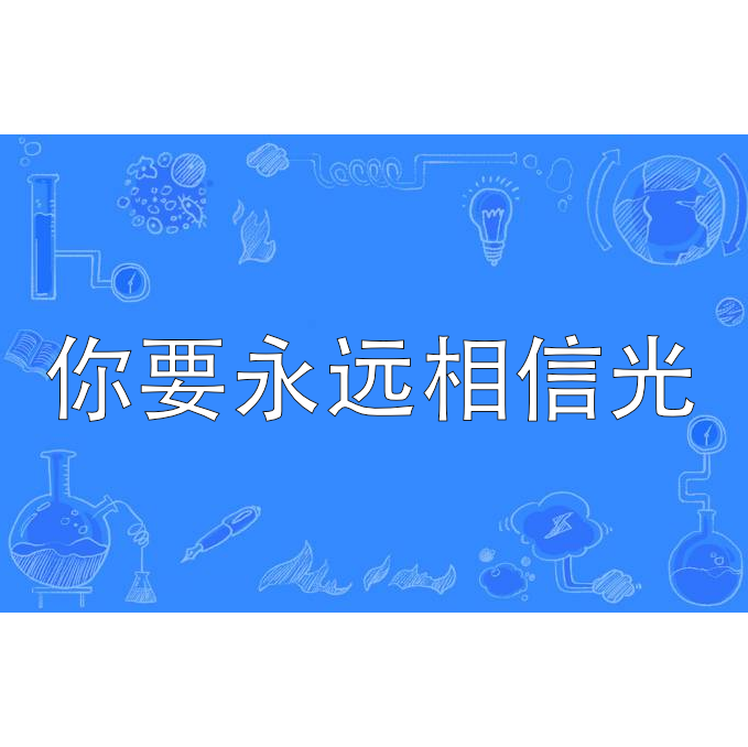 你要永远相信光
