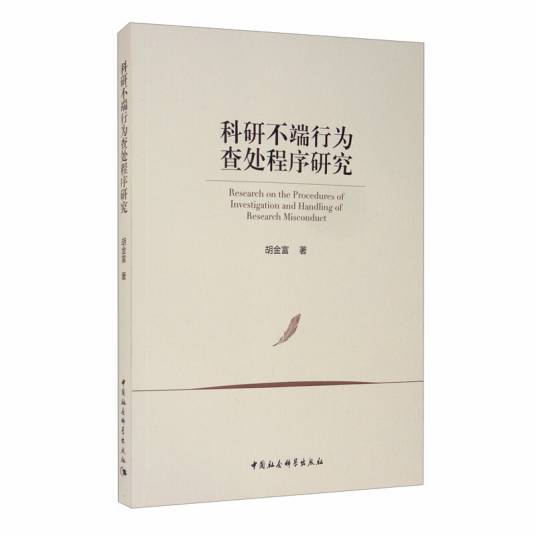 科研不端行为查处程序研究_百度百科
