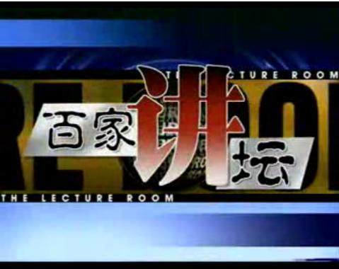 百家讲坛