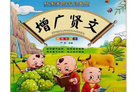 增广贤文