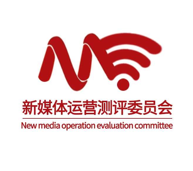 中国新媒体运营测评委员会