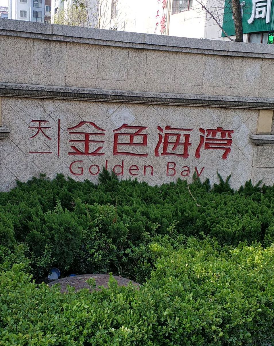 天一金色海湾