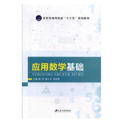应用数学基础（2019年江苏大学出版社出版的图书）_百度百科