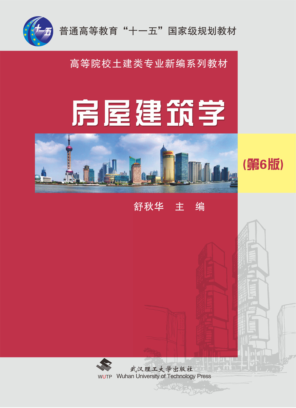 房屋建筑学(第6版)