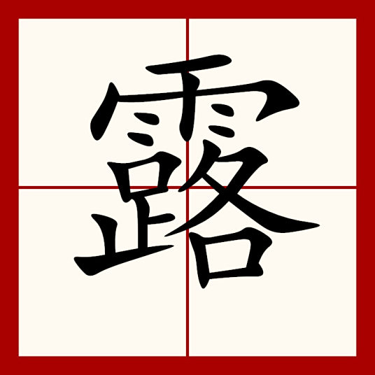 露 汉语汉字 百度百科