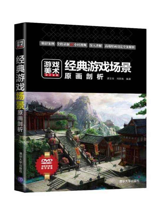 游戏美术设计宝典：经典游戏场景原画剖析_百度百科