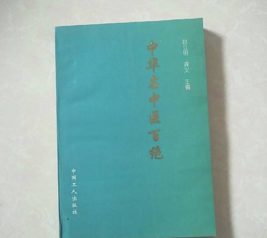 中华名中医百绝_百度百科