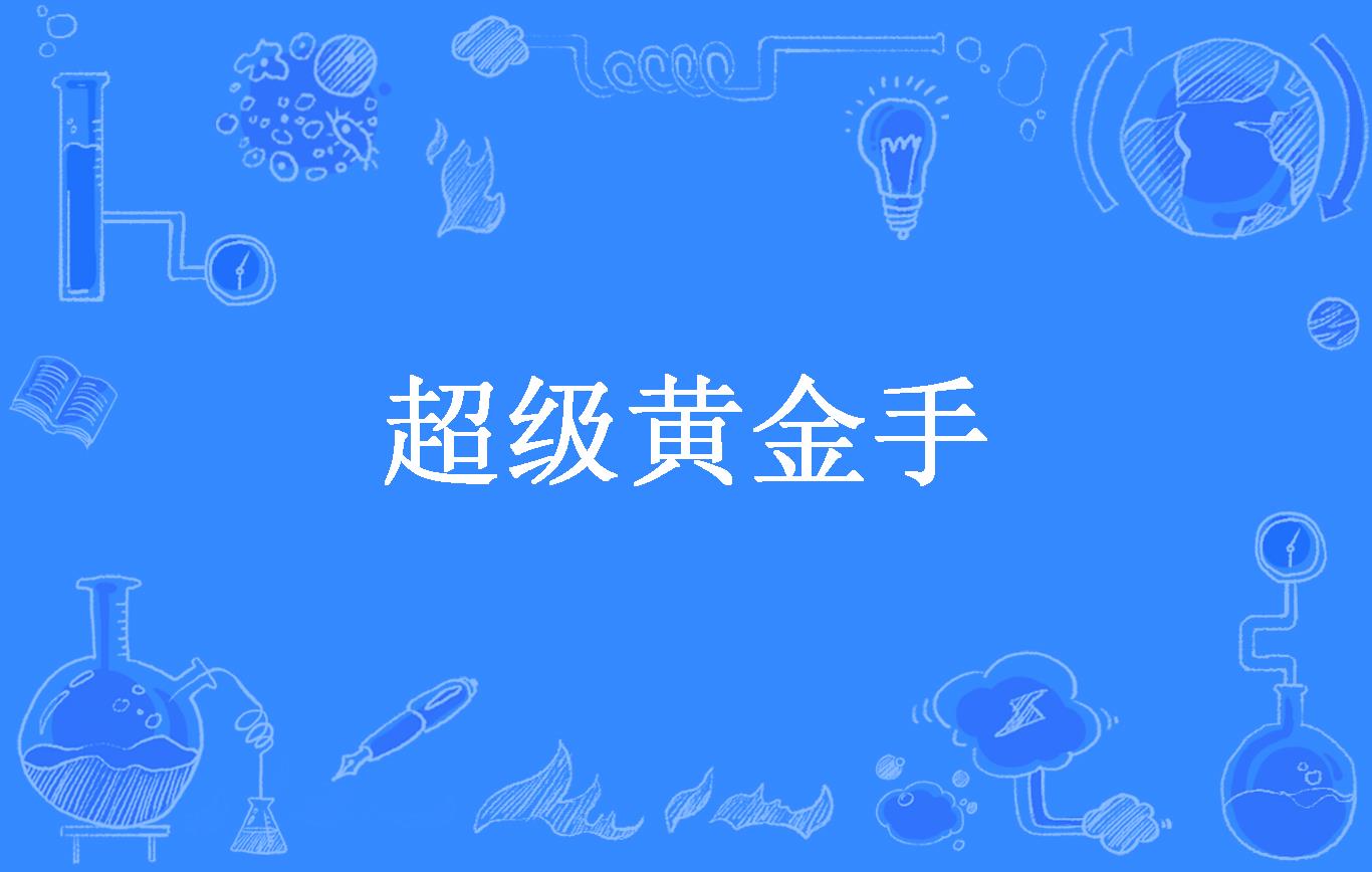 超级黄金手
