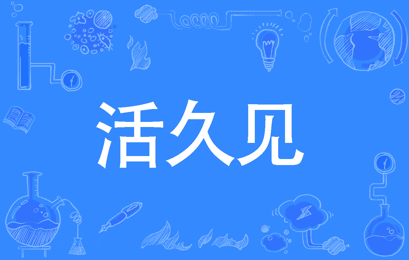活久见
