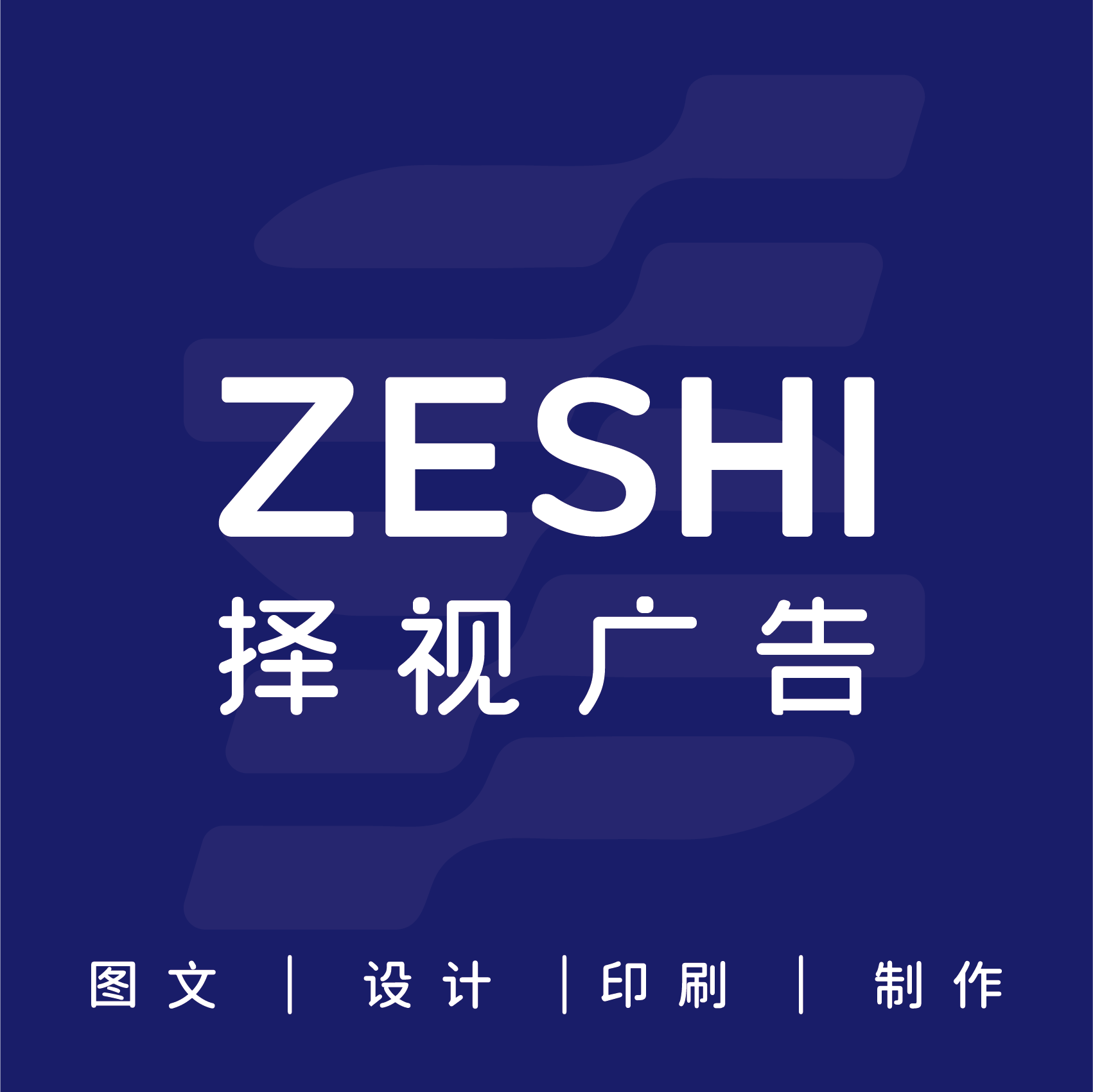 成都择视广告传媒有限公司